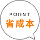 省成本