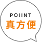 真方便