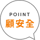 顧安全