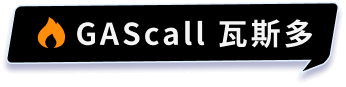 GAScall 瓦斯多