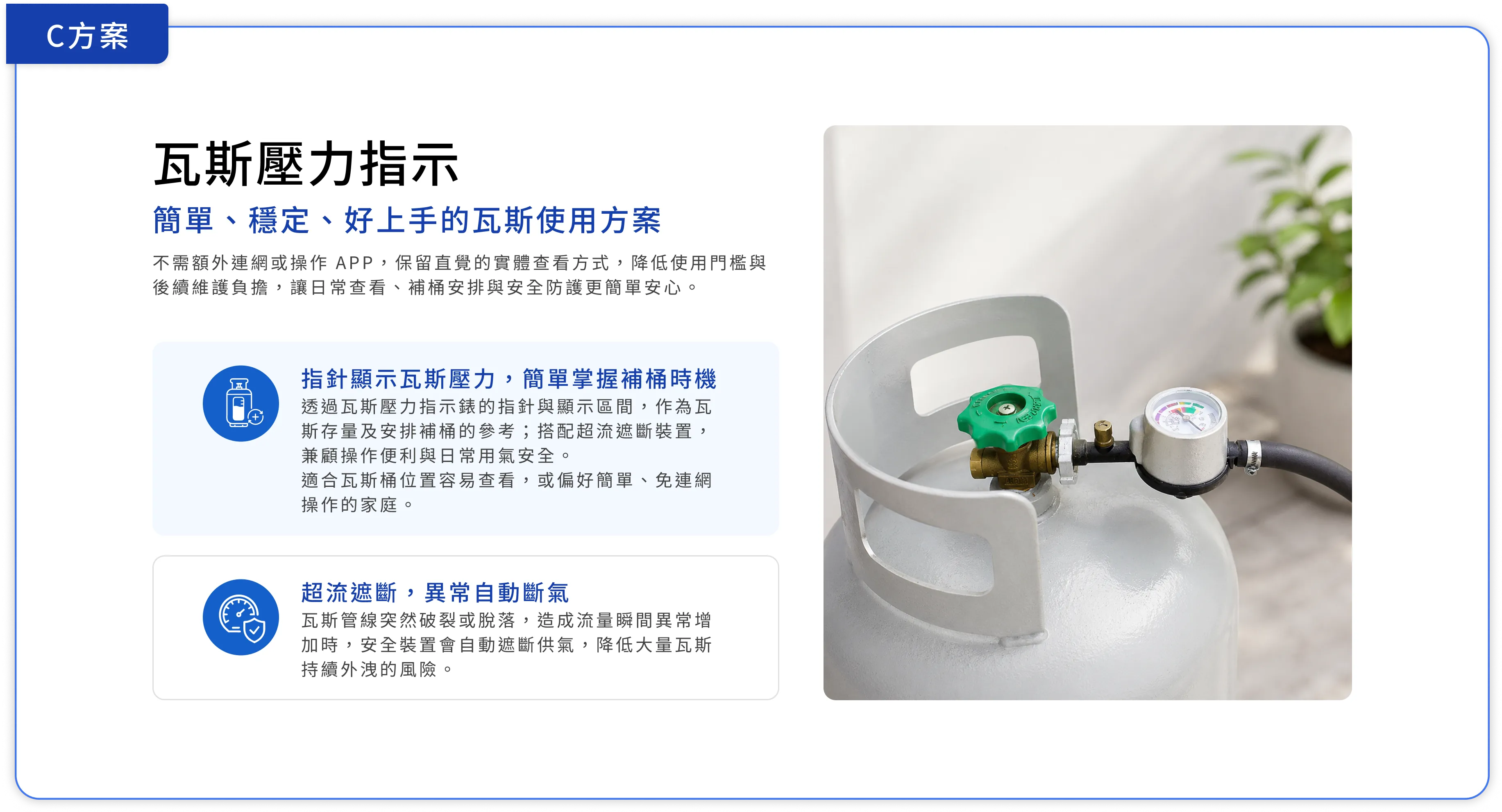 C方案 瓦斯壓力指示：指針顯示壓力、簡單掌握補桶時機、超流遮斷異常自動斷氣