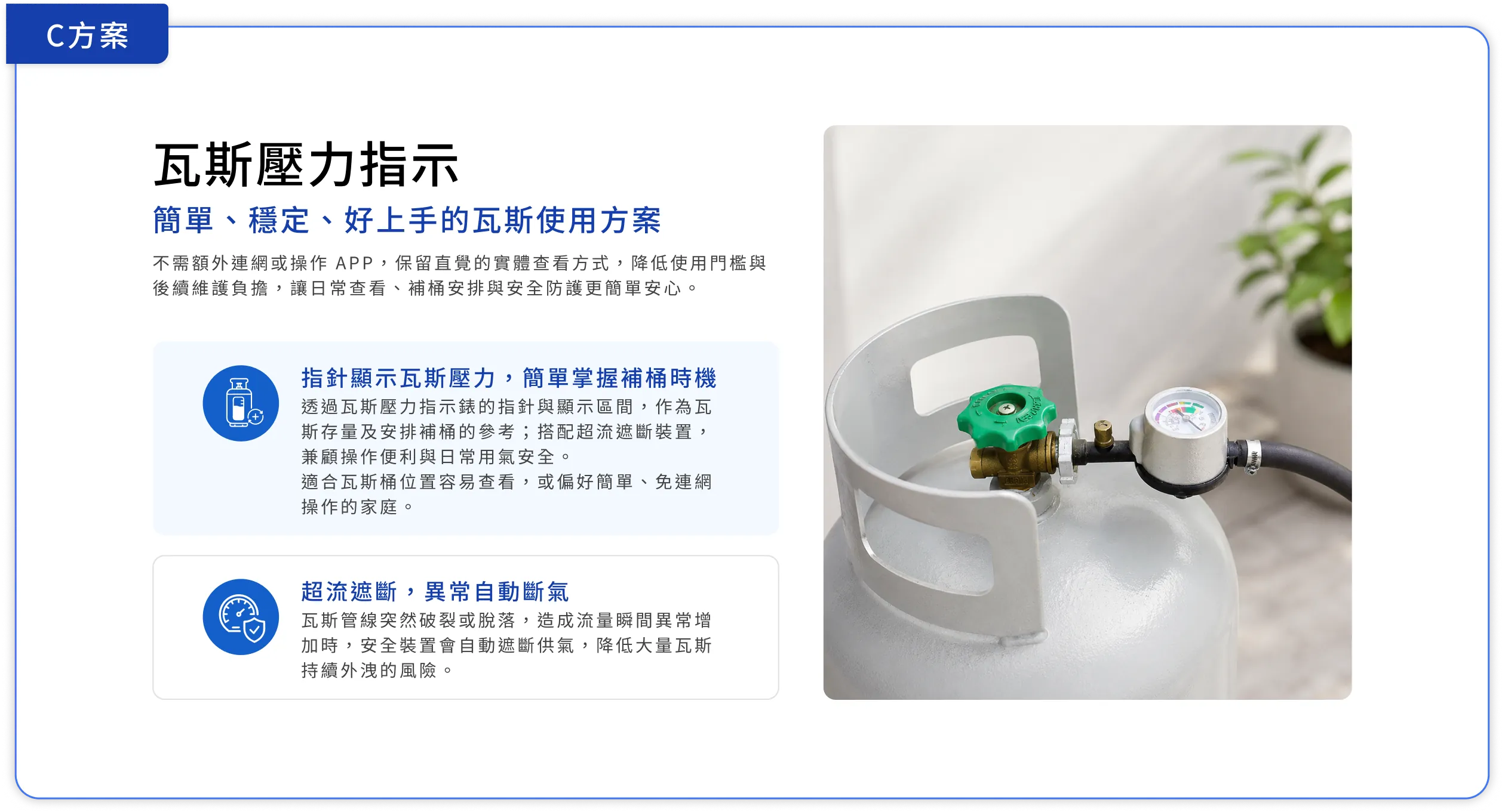 C方案 瓦斯壓力指示：指針顯示壓力、簡單掌握補桶時機、超流遮斷異常自動斷氣