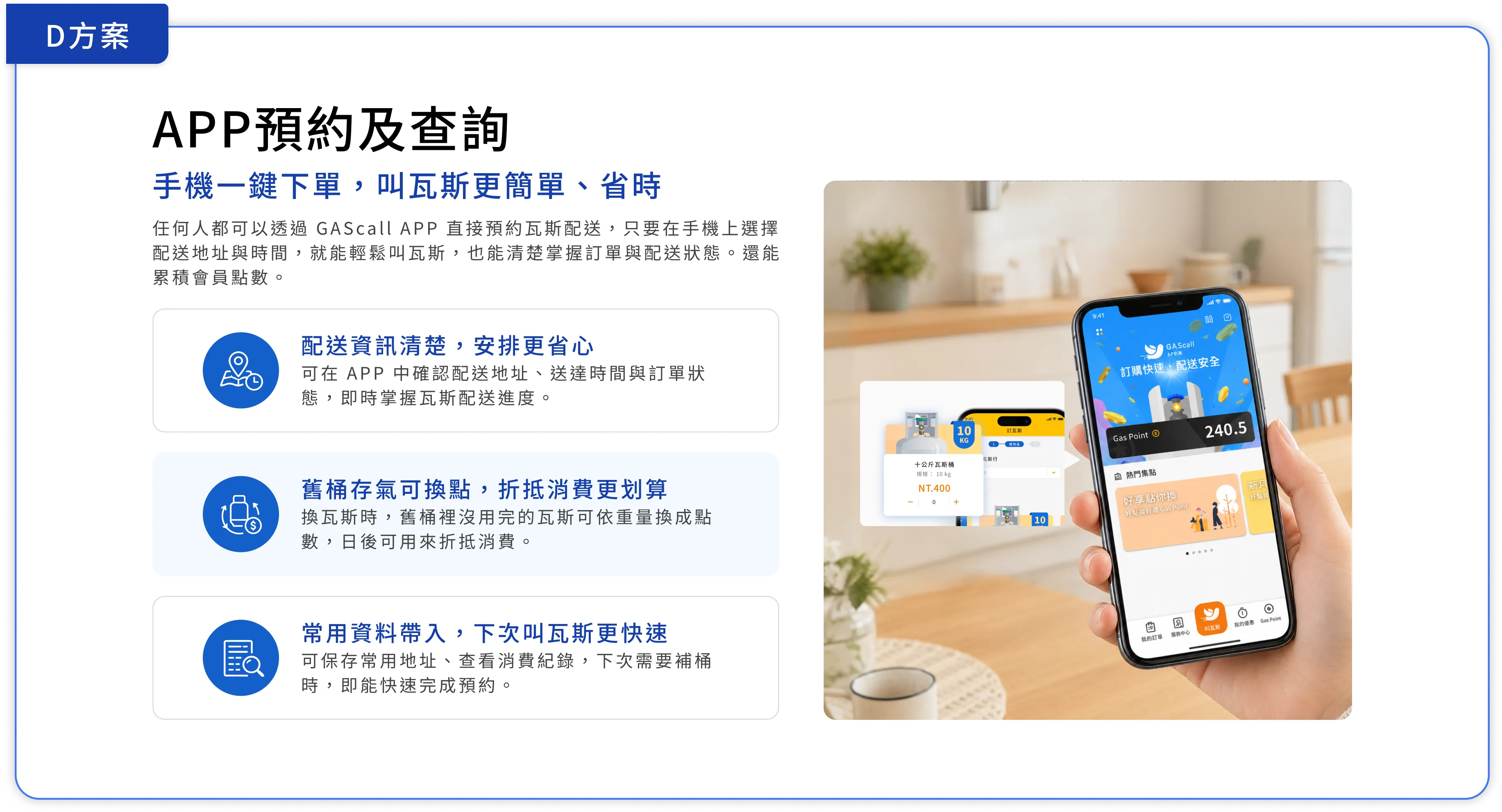 D方案 APP預約及查詢：手機一鍵下單、舊桶存氣換點折抵、常用資料帶入快速叫氣