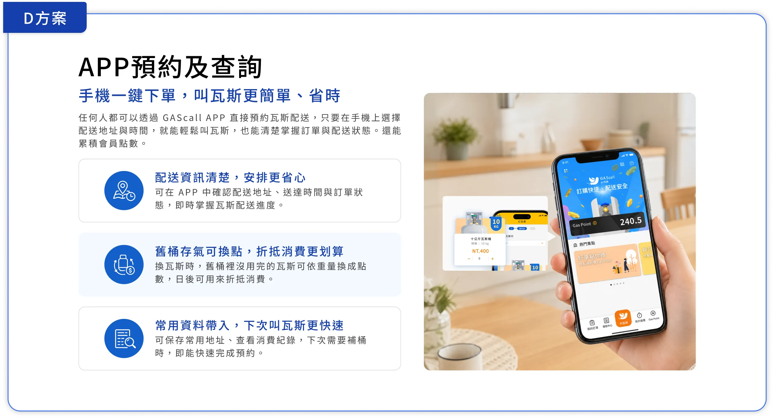 D方案 APP預約及查詢：手機一鍵下單、舊桶存氣換點折抵、常用資料帶入快速叫氣