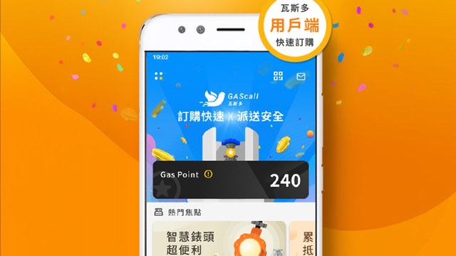GAScall APP 從預約配送到存氣累點，一手掌握安全與便利